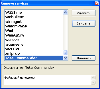 Удаляем службу Total Commander