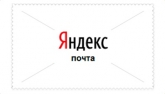 Яндекс.Почта теперь и в СМС